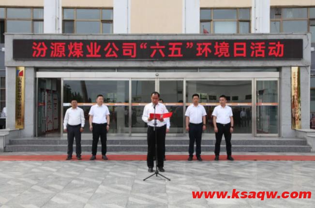 汾源煤业公司“六五”环境日活动丰富多彩