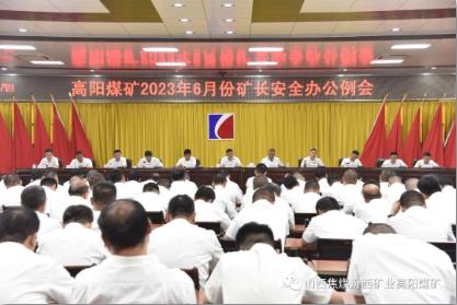 高阳煤矿组织召开六月份矿长安全办公例会暨 一通三防、地测防治水工作例会