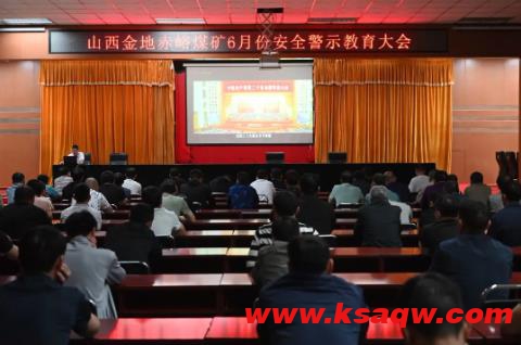 山西金地赤峪煤矿召开“安全生产月”警示教育大会