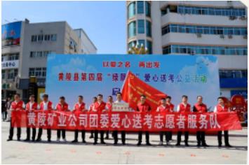 黄陵矿业公司开展“爱心送考 助梦远行”志愿服务活动