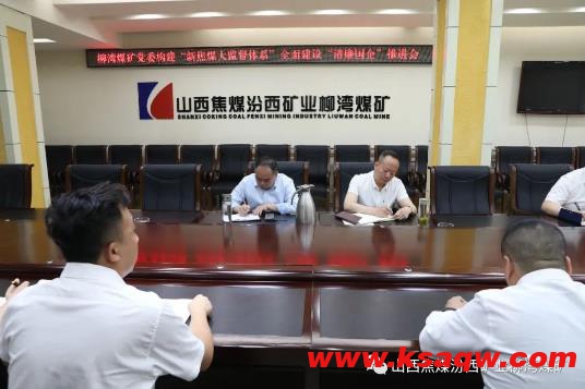 柳湾煤矿党委召开构建“新焦煤大监督体系”全面建设“清廉国企”推进会