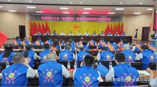 高阳煤矿工会举行“急难愁盼”我帮您志愿服务队启动仪式
