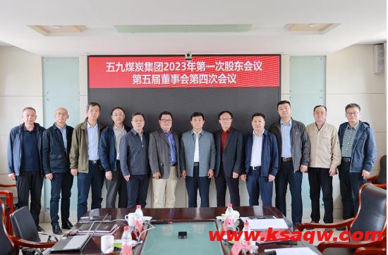 五九煤炭集团2023年第一次股东会议第五届董事会第四次会议胜利召开