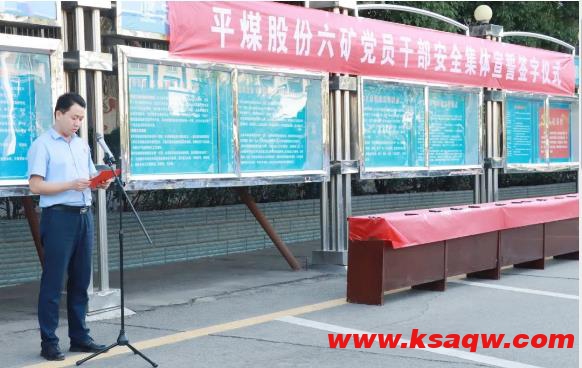 我矿举行“安全生产月”党员干部安全集体宣誓签字仪式