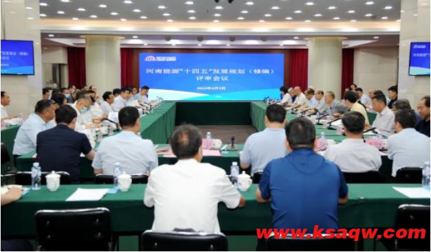 河南能源召开“十四五”发展规划（修编）评审会议