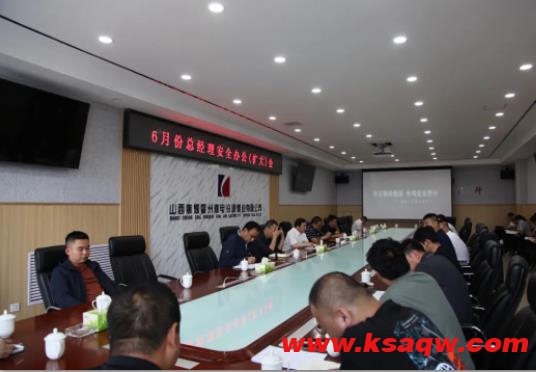 汾源煤业公司六月份总经理安全办公会
