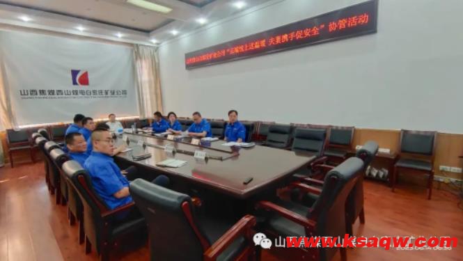 山焦西山白家庄矿业公司开展“云端线上送温暖 夫妻携手促安全”协管活动