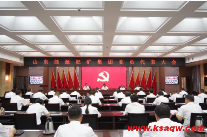 山东能源肥矿集团公司党委召开党员代表大会选举产生出席能源集团第二次党代会代表