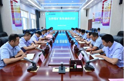 金桥煤矿组织开展管理人员集体廉政谈话会议