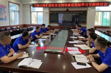 下峪口矿召开班组安全网络建设对标学习专题研讨会
