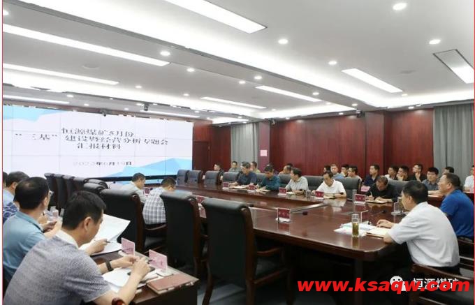 恒源煤矿召开经营分析暨三基建设专题办公会