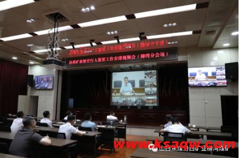 汾西矿业紧急安排部署矿井架空乘人装置隐患排查工作 柳湾煤矿视频参会