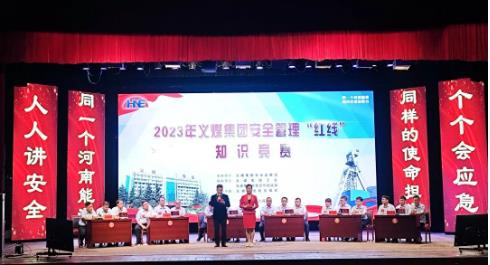 义煤公司安全管理“红线”知识竞赛圆满落幕
