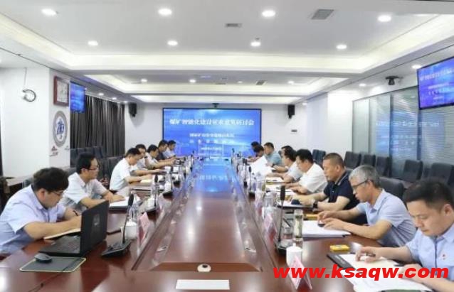 山东省煤矿智能化建设征求意见研讨会在济宁能源召开