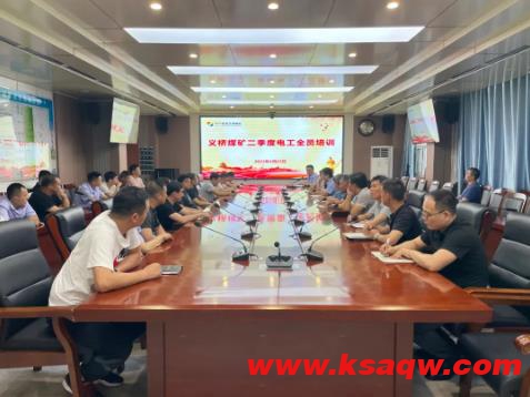 充电蓄能强本领，学以致用促提升，义桥煤矿开展电工大培训