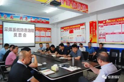 恒源煤矿采煤系统召开隐患治理反思会