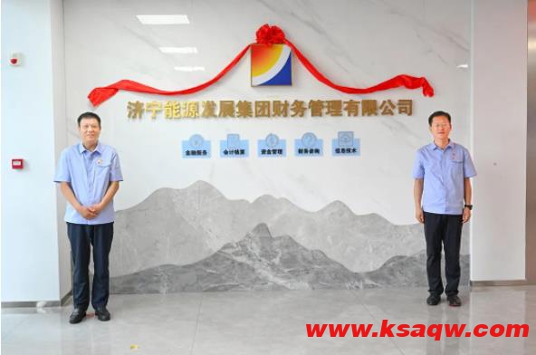 济宁能源财务管理公司揭牌仪式隆重举行