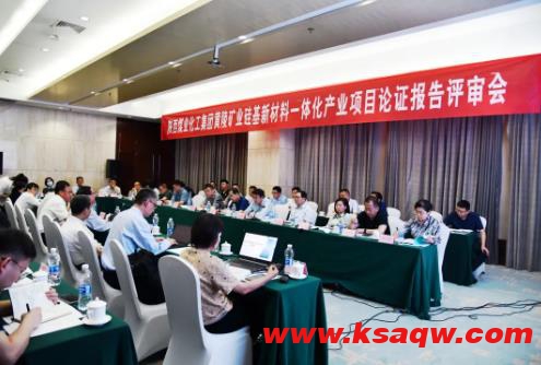 黄陵矿业硅基新材料一体化产业项目论证报告评审会顺利召开