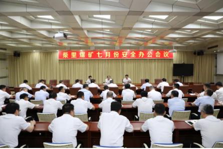 柴里煤矿召开七月份安全办公会议