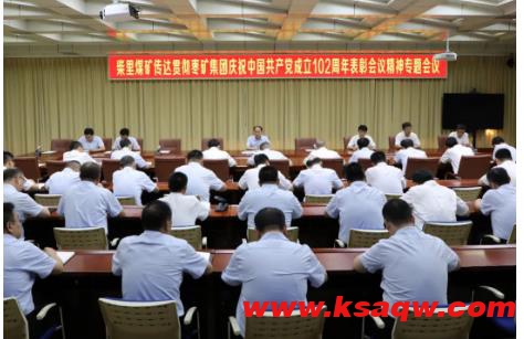 柴里煤矿召开传达贯彻枣矿集团庆祝中国共产党成立102周年表彰会议精神专题会议