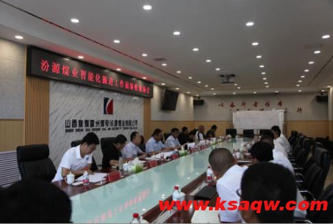 汾源煤业公司智能化工作面通过验收