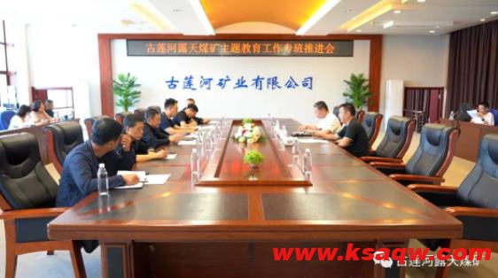 古莲河露天煤矿召开主题教育工作专班推进会
