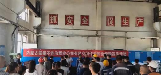 不连沟公司举办有限空间作业安全专题宣传活动
