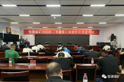 恒源煤矿2023年二季度青工技术比武圆满结束