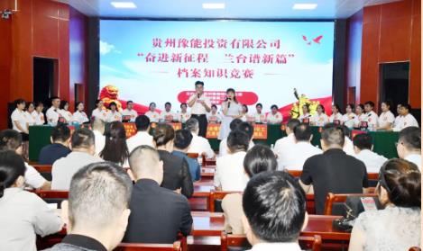 贵州豫能“奋进新征程•兰台谱新篇”档案知识竞赛在新田煤矿成功举行