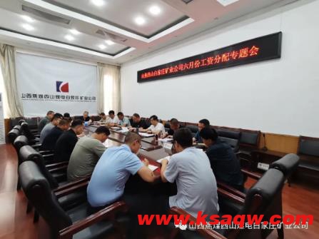 白家庄矿业公司召开六月份工资分配专题会
