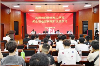 贵州理工学院师生到新田煤矿交流学习