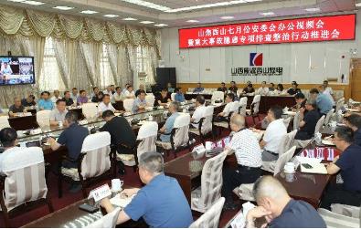 山焦西山召开7月安委会办公会暨重大事故隐患专项排查整治行动推进会