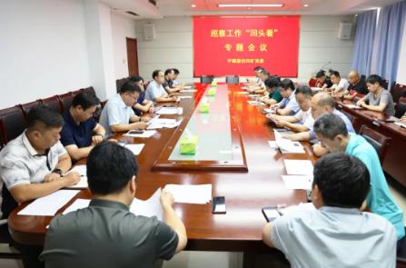 四矿召开巡察工作“回头看”专题会议