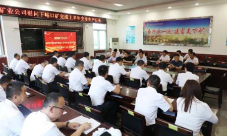 公司为下峪口矿完成上半年安全生产经营任务鼓干劲