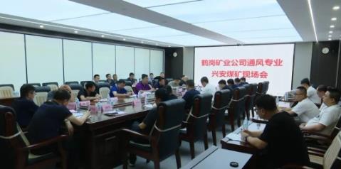鹤矿公司召开二季度通风系统质量标准化兴安矿现场会