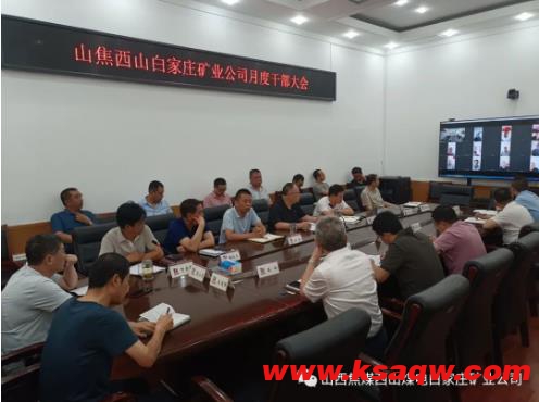 白家庄矿业公司安排部署7月份各项工作