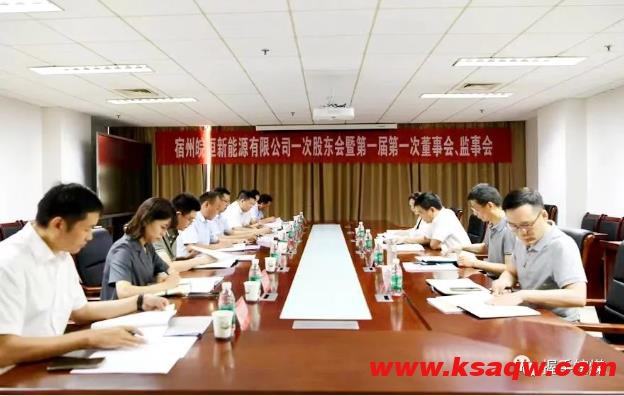 宿州皖恒新能源有限公司一次股东会暨第一届第一次董事会、监事会召开