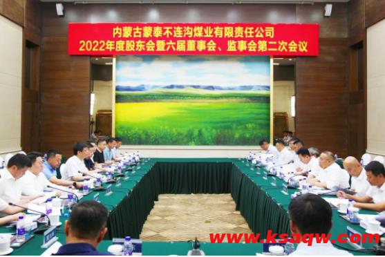 不连沟公司召开2022年度股东会暨第六届董事会、监事会第二次会议