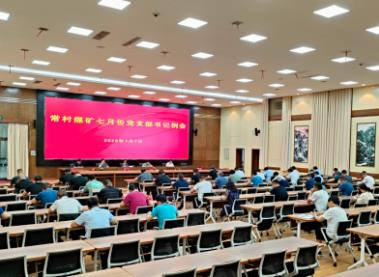 常村煤矿召开七月份支部书记例会暨清廉国企工作推进会