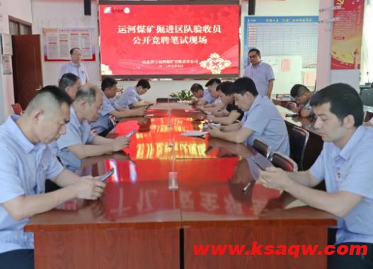 运河煤矿加强“三大员”管理 实施区队验收员公开竞聘上岗