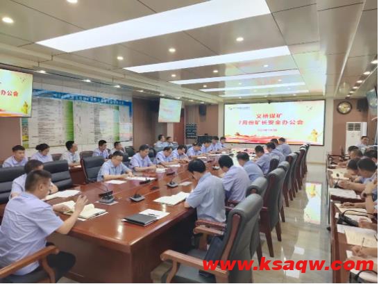 义桥煤矿召开安全办公会，为下半年安全工作画蓝图