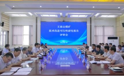 王家山矿召开技术改造可行性研究报告评审会