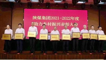 黄陵矿业公司荣获陕煤集团助力乡村振兴工作多项荣誉