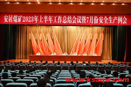 安居煤矿召开2023年上半年工作总结会议