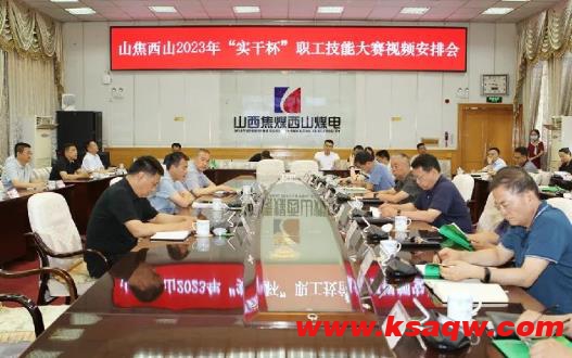 山焦西山召开2023年“实干杯”职工技能大赛安排会