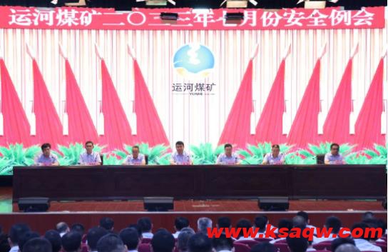 运河煤矿召开7月份安全例会