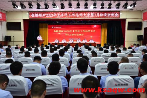 金桥煤矿组织召开2023年上半年工作总结大会暨7月份安全例会