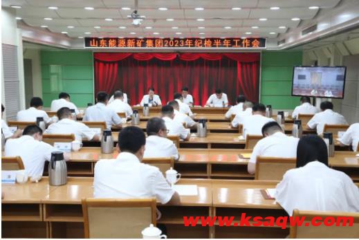 山东能源新汶矿业集团公司召开2023年纪检半年工作会