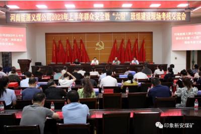 义煤公司工会2023年上半年群众安全考核暨“六型”班组建设交流会在新安煤矿召开