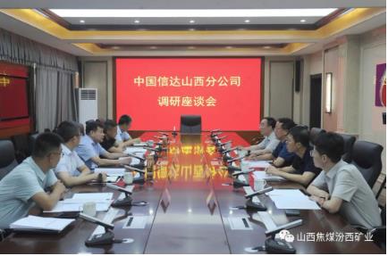 中国信达山西分公司调研汾西矿业经济运行情况